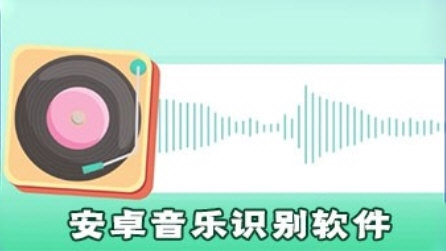 音乐识别软件哪个好 音乐识别软件