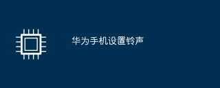 华为手机设置铃声