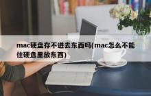 mac硬盘存不进去东西吗(mac怎么不能往硬盘里放东西)