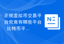 正规虚拟币交易平台究竟有哪些平台  比特币平台排名