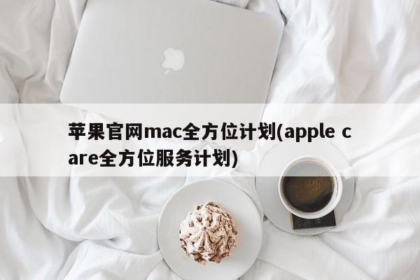 Apple 공식 홈페이지 Mac 종합 플랜(Apple Care 종합 서비스 플랜)