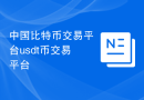 中国比特币交易平台usdt币交易平台