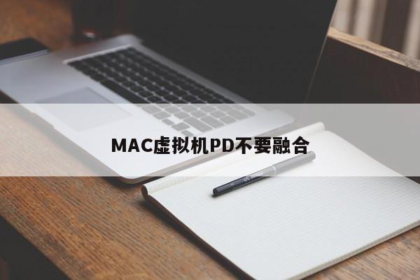 MAC虚拟机PD不要融合