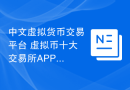 中文虚拟货币交易平台 虚拟币十大交易所APP