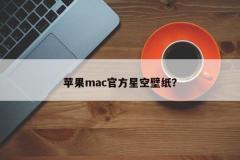 苹果mac官方星空壁纸?