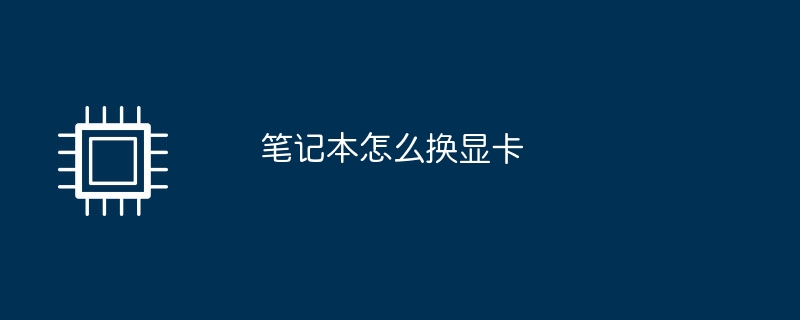 筆記本怎麼換顯示卡