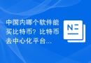 中国内哪个软件能买比特币？比特币去中心化平台！
