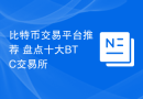 比特币交易平台推荐 盘点十大BTC交易所