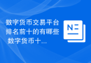 数字货币交易平台排名前十的有哪些 数字货币十大交易所榜单