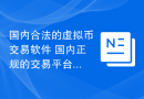 国内合法的虚拟币交易软件 国内正规的交易平台