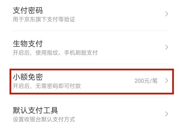 京東免密支付在哪裡關閉