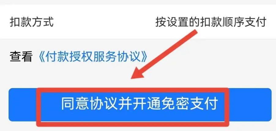 淘寶如何免密支付