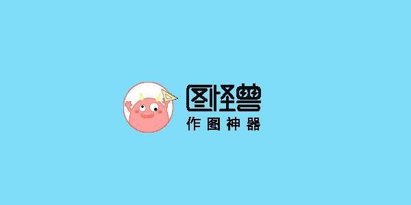 图怪兽怎么把logo背景透明