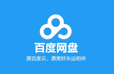 百度網盤app怎麼離線緩存