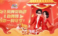 龙飞凤舞贺新年《劲舞团》与你一同守岁！