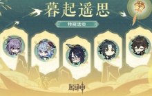 《原神》2024海灯节限时兑换码 2月17日前有效