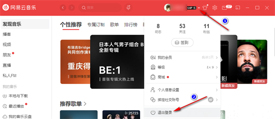 电脑网易云怎么退出登录