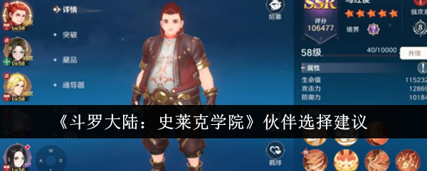 《斗罗大陆:史莱克学院》伙伴选择建议