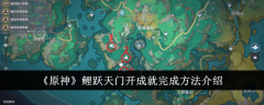 《原神》鲤跃天门开成就完成方法介绍