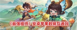 《最强祖师》安卓苹果数据互通吗