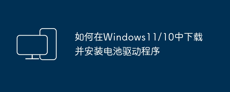 Windows 11/10でバッテリードライバーをダウンロードしてインストールする方法