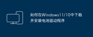 如何在windows11/10中下载并安装电池驱动程序