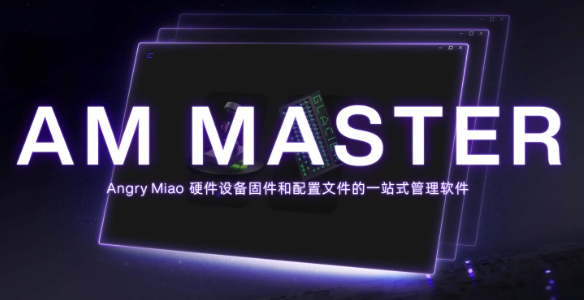 怒喵科技AM Master软件1.2版本发布：新增三大功能提升用户体验