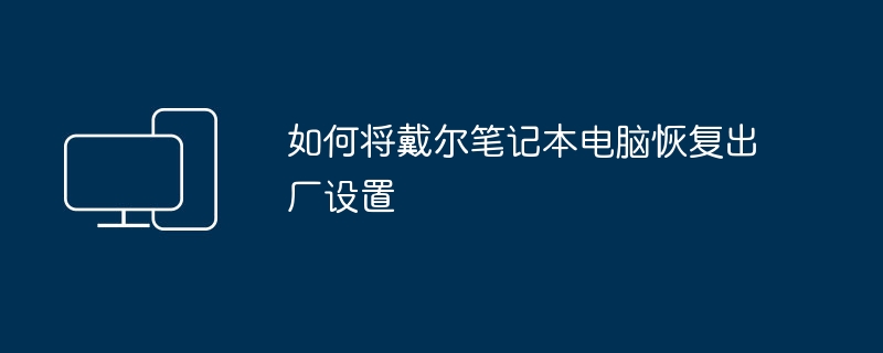 Dell ノートパソコンを出荷時設定にリセットする方法