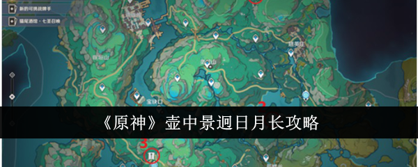 『原神』太陽と月が長い釜の中のシーンガイド