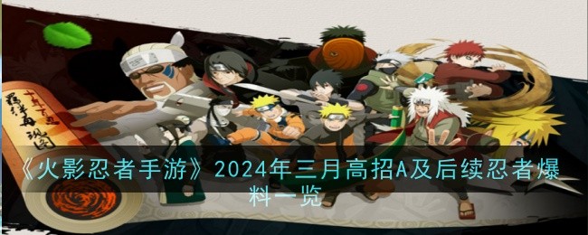 《火影忍者手遊》2024年三月高招A及後續忍者爆料一覽