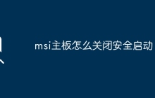 msi主板怎么关闭安全启动？