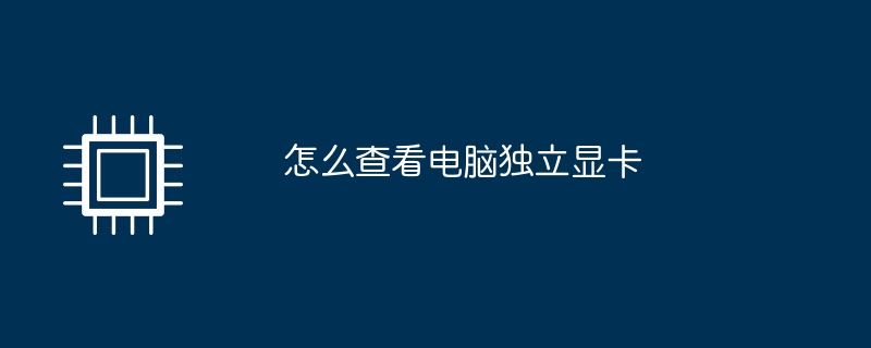 怎麼查看電腦獨立顯示卡