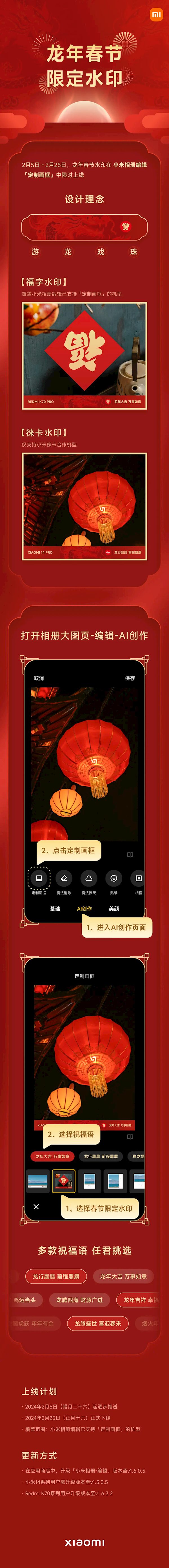 Xiaomi launches limited watermark for the Year of the Dragon Spring Festival, multiple models can enjoy the unique New Year photography experience