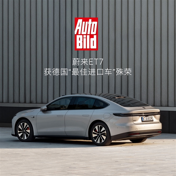 蔚来ET7再获殊荣：摘得《AUTO BILD》2023“最佳进口车”大型车组桂冠