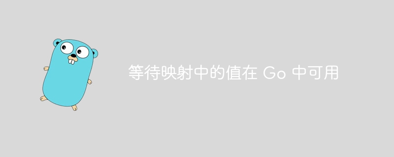 等待映射中的值在 go 中可用