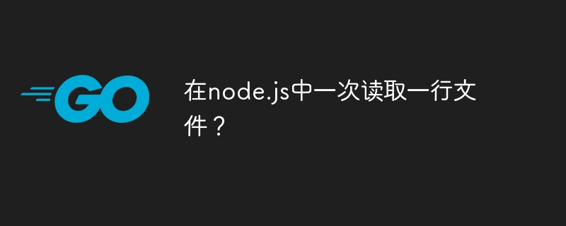 node.js에서 한 번에 한 줄씩 파일을 읽으시나요?