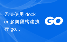 无法使用 docker 多阶段构建执行 go 二进制文件
