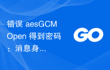 错误 aesGCMOpen 得到密码：消息身份验证失败：golang 解密 gcm
