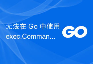 无法在 Go 中使用 exec.Command 从 Pipe 读取
