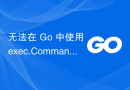 无法在 Go 中使用 exec.Command 从 Pipe 读取