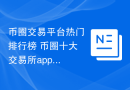 币圈交易平台热门排行榜 币圈十大交易所app盘点