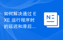 如何解决通过 EXE 运行程序时的延迟和滞后问题？