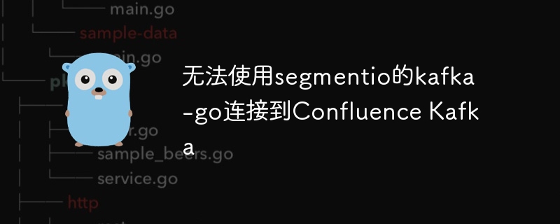 无法使用segmentio的kafka-go连接到Confluence Kafka