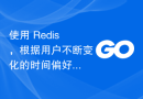 使用 Redis，根据用户不断变化的时间偏好，通过 FCM 每天向用户发送一次消息，避免重复
