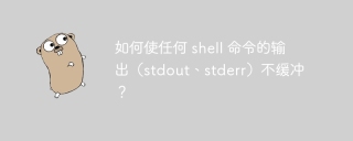 如何使任何 shell 命令的输出（stdout、stderr）不缓冲？