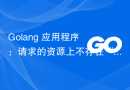 Golang 应用程序：请求的资源上不存在“Access-Control-Allow-Origin”标头