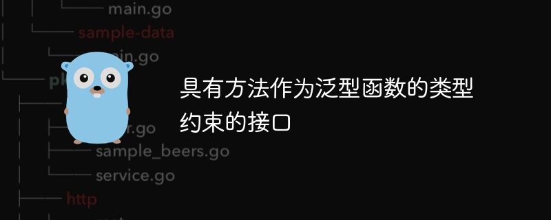 ジェネリック関数としてのメソッドの型制約を備えたインターフェイス