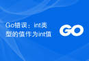 Go错误：int类型的值作为int值