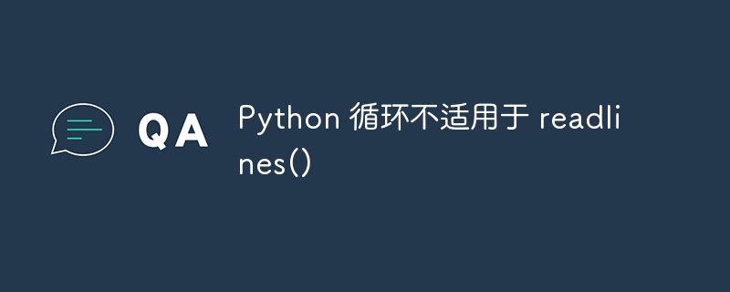 Python 循环不适用于 readlines()