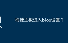 梅捷主板进入bios设置？